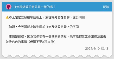 打砲是什麼|打炮跟做愛的意思是一樣的嗎？